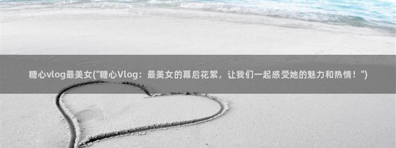 #NAME?：糖心vlog最美女(\