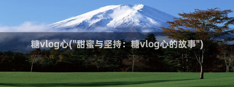 糖心vlog露脸：糖vlog心(\