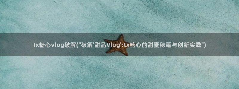 糖心vlog内购