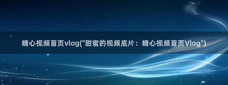 糖心vlog社区iOS