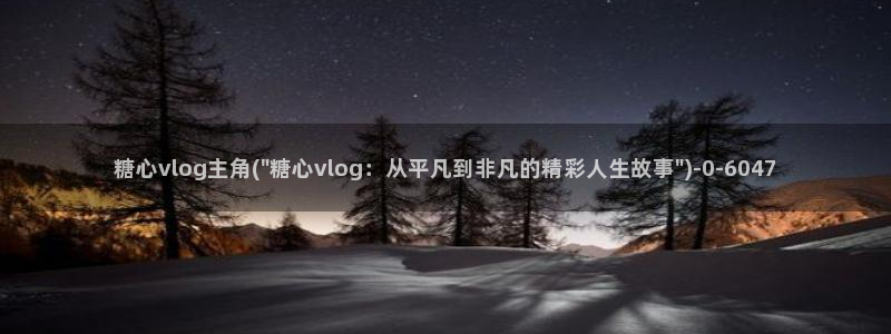 vlog糖心app