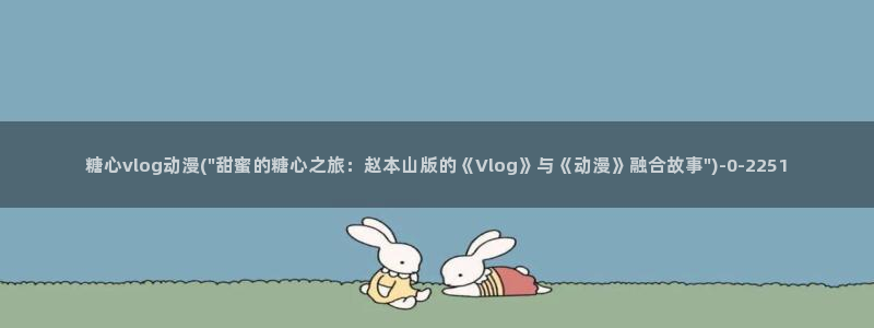 糖心vlog乖巧听话