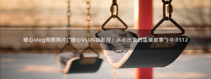 糖心vlog麻衣