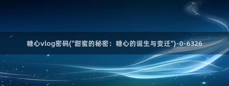 糖心vlog账号绑定：糖心vlog密码(\