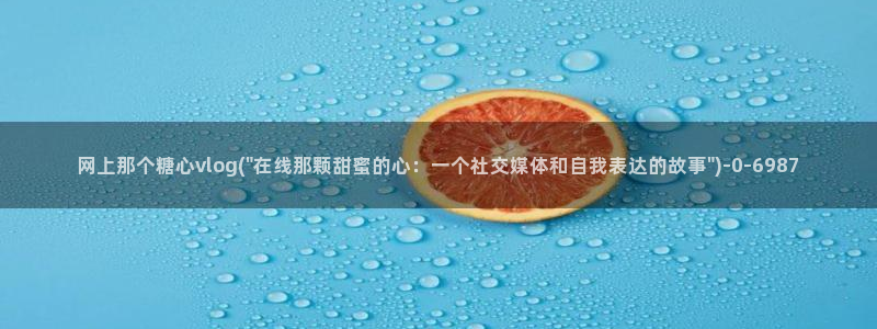 国产糖心vlog理万姬：网上那个糖心vlog(\