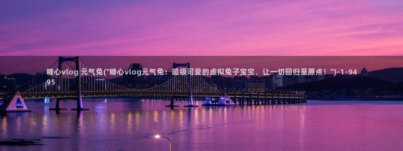 糖心vlog糖心官网：糖心vlog 元气兔(\