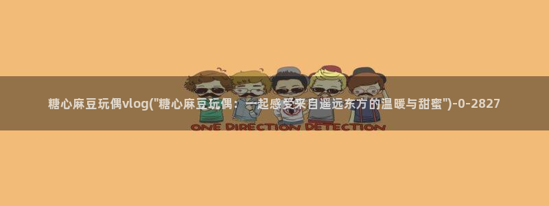 糖心vlog.：糖心麻豆玩偶vlog(\