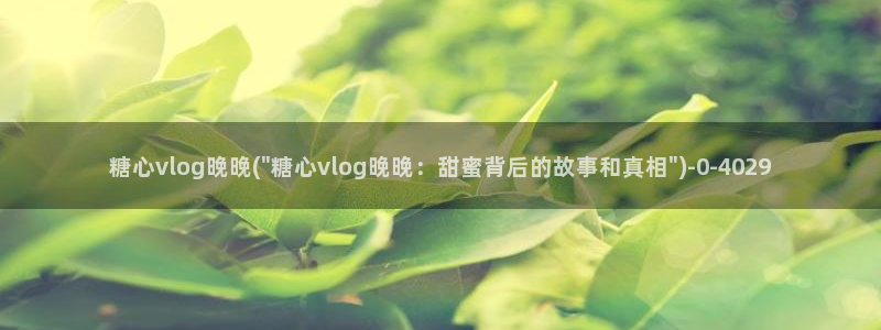 糖心vlog国产下载