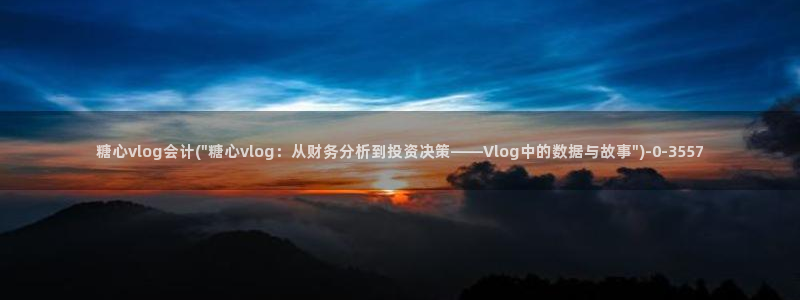 糖心vlog污api
