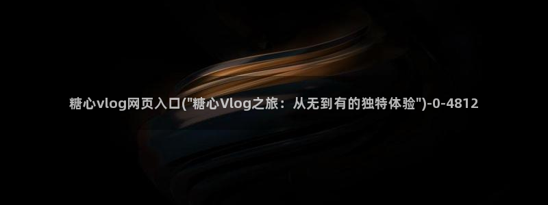 糖心Vlog西奶