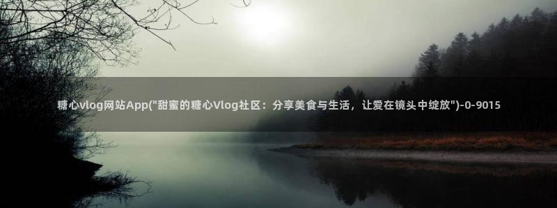 心糖vlog官方：糖心vlog网站App(\