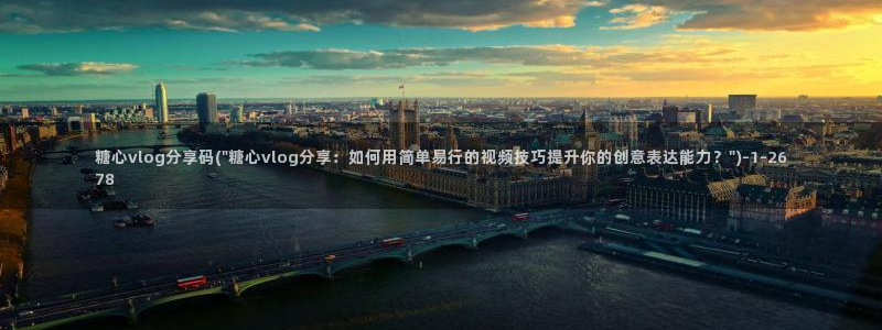 糖心vlog主播有哪些