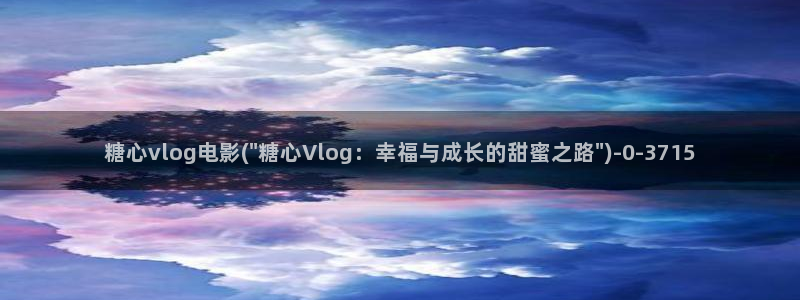 糖心vlog刻晴