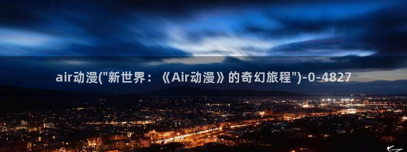 动漫女孩：air动漫(\