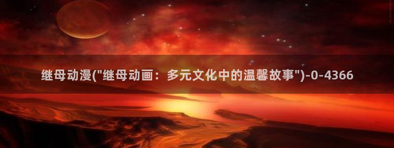 动漫下载：继母动漫(\