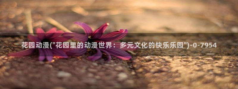 动漫美女：花园动漫(\