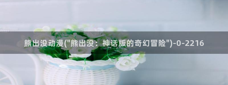橘子动漫：熊出没动漫(\