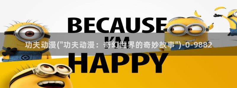 绅士动漫：功夫动漫(\