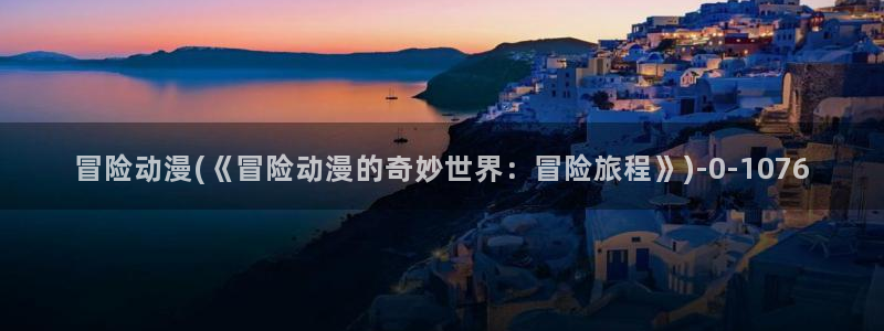 动漫版
