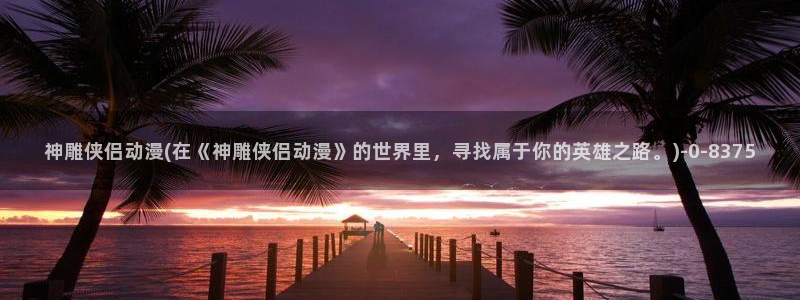 永生动漫