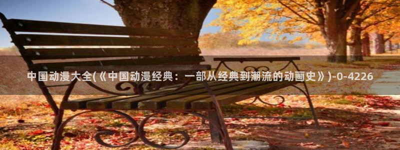 腾讯动漫官网