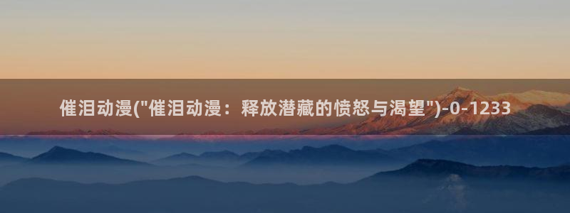 巨乳动漫