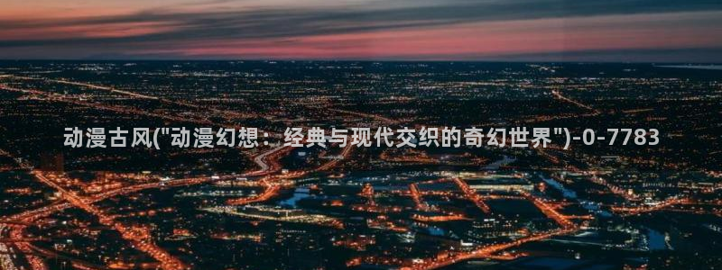 魅魔动漫