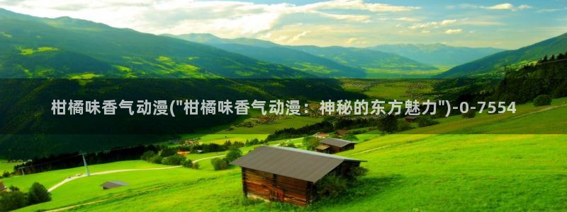 天堂动漫网：柑橘味香气动漫(\
