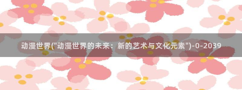 变身动漫：动漫世界(\