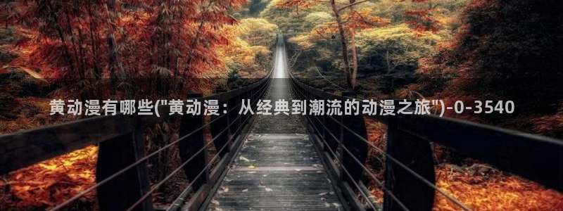 国王游戏动漫