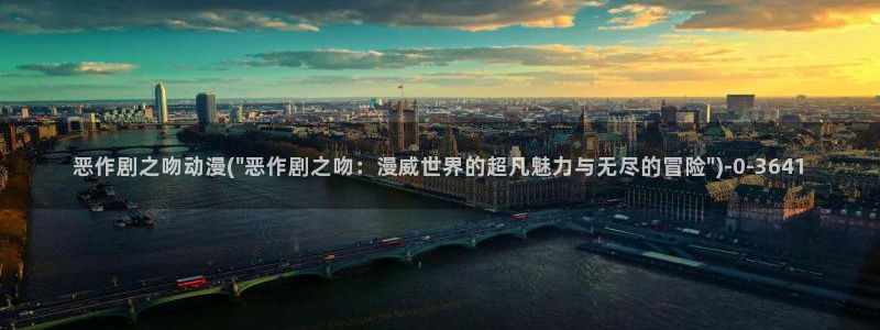 动漫大全：恶作剧之吻动漫(\