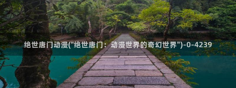死神动漫：绝世唐门动漫(\