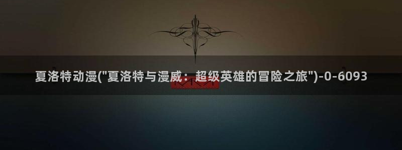 大尺度动漫