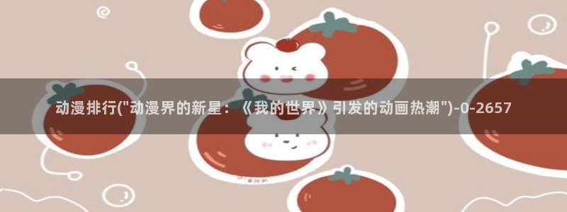 恋爱暴君动漫